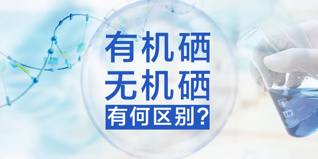 什么样的硒最好(华宝通锌硒宝好还是凯贝尔好)-硒宝网