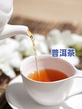 海南富硒普洱茶哪里买到正宗，寻找正宗海南富硒普洱茶购买渠道