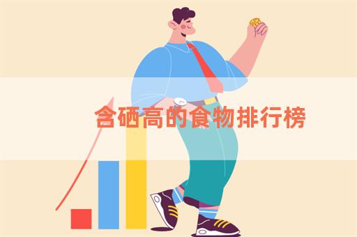 海产品含硒量排名