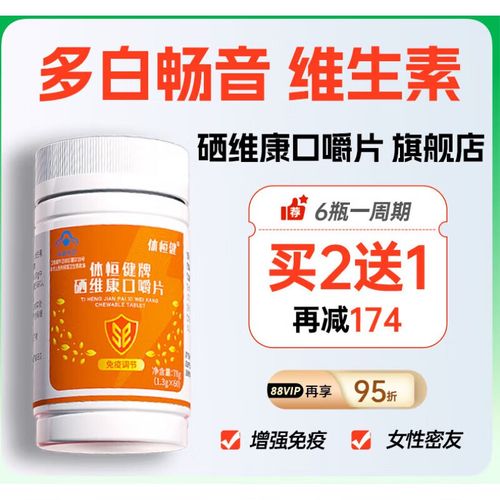 服用体恒健硒维康口嚼片